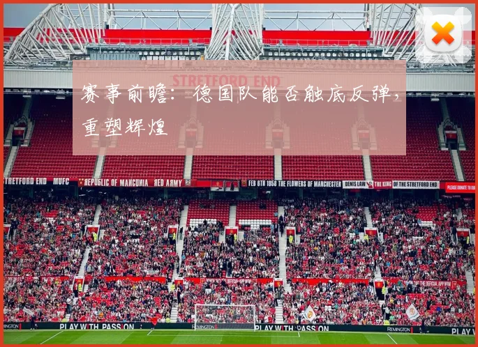 赛事前瞻：德国队能否触底反弹，重塑辉煌