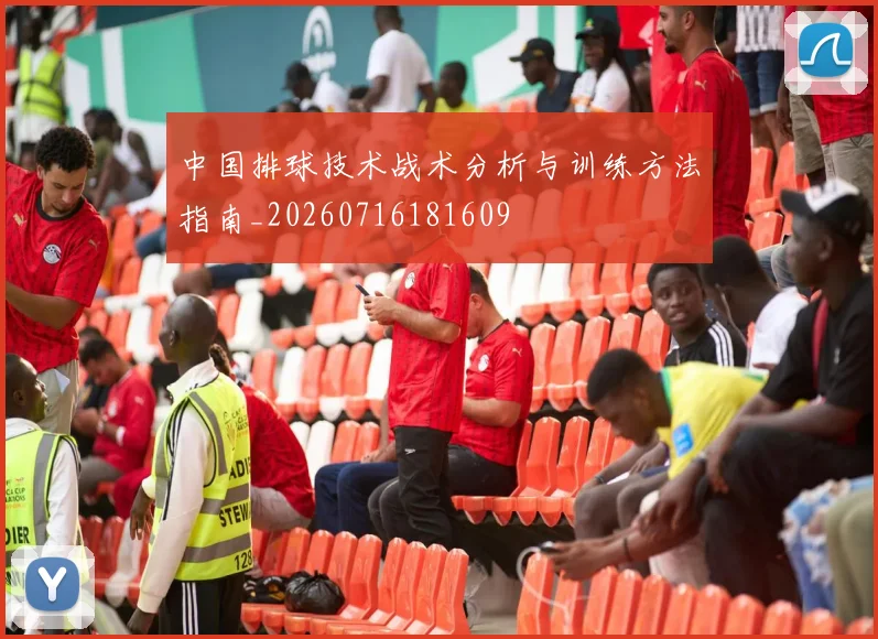 中国排球技术战术分析与训练方法指南_20260716181609