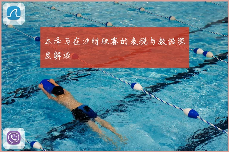 本泽马在沙特联赛的表现与数据深度解读