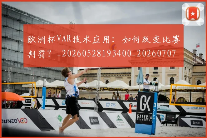 欧洲杯VAR技术应用:如何改变比赛判罚?_20260528193400_20260707152244_20260801165707