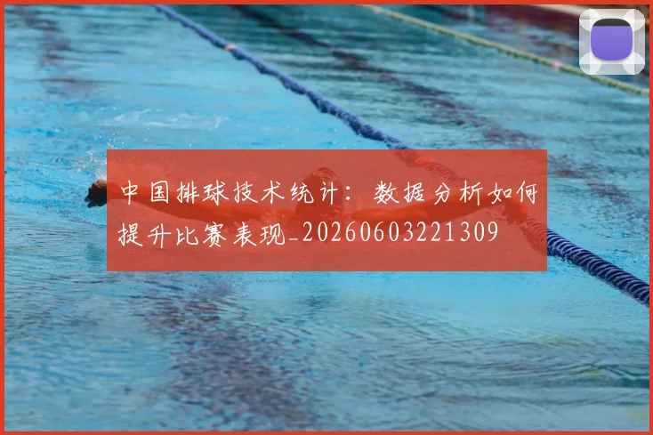 中国排球技术统计：数据分析如何提升比赛表现_20260603221309