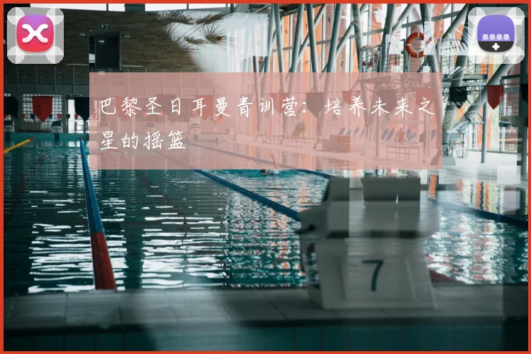 巴黎圣日耳曼青训营：培养未来之星的摇篮