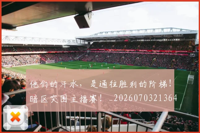 他们的汗水，是通往胜利的阶梯！暗区突围主播赛！_20260703213640_20260718002947