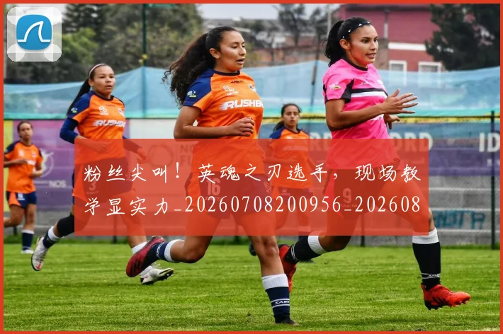 粉丝尖叫！英魂之刃选手，现场教学显实力_20260708200956_20260803142116