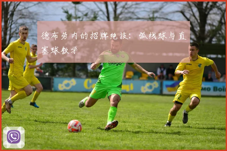 德布劳内的招牌绝技：弧线球与直塞球教学