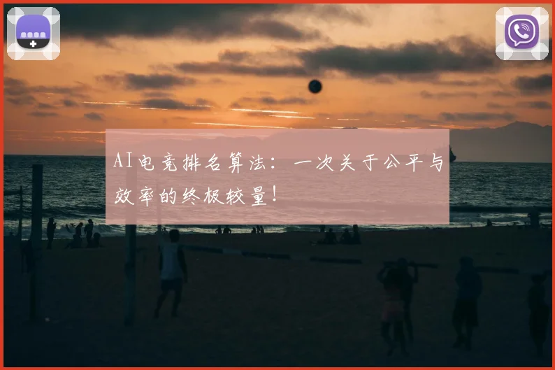 AI电竞排名算法:一次关于公平与效率的终极较量!