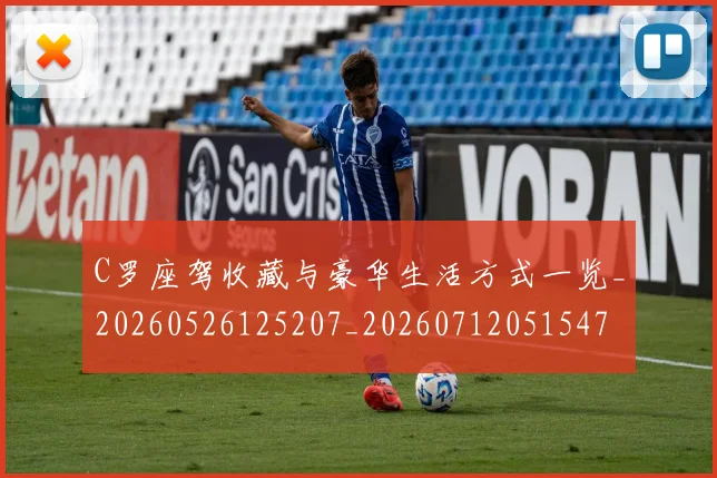 C罗座驾收藏与豪华生活方式一览_20260526125207_20260712051547