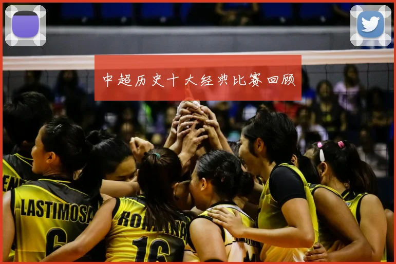 中超历史十大经典比赛回顾