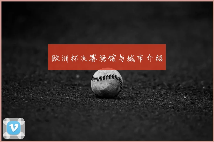 欧洲杯决赛场馆与城市介绍