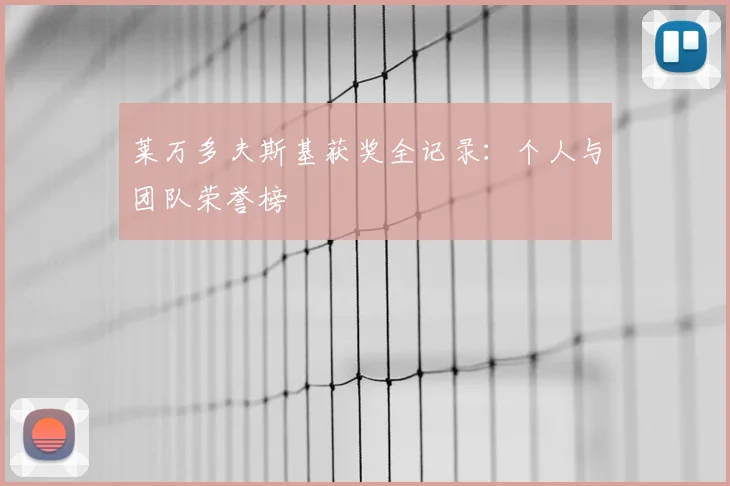 莱万多夫斯基获奖全记录：个人与团队荣誉榜