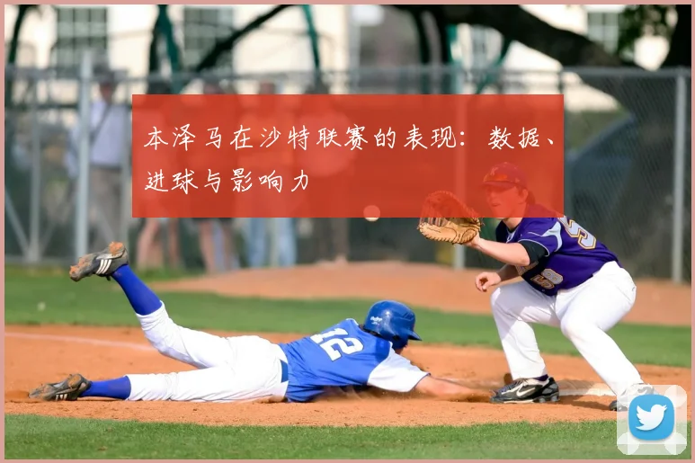 本泽马在沙特联赛的表现:数据、进球与影响力