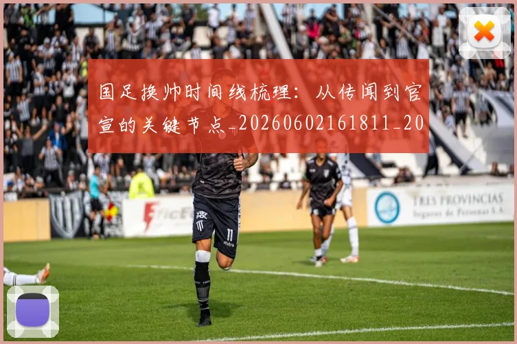 国足换帅时间线梳理：从传闻到官宣的关键节点_20260602161811_20260703223809