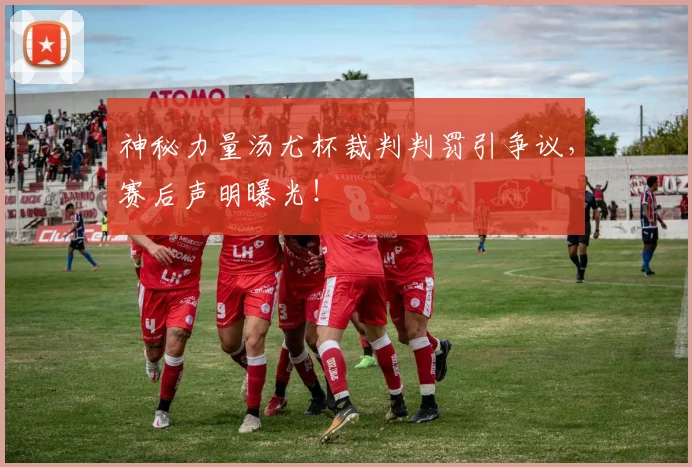 神秘力量汤尤杯裁判判罚引争议,赛后声明曝光!