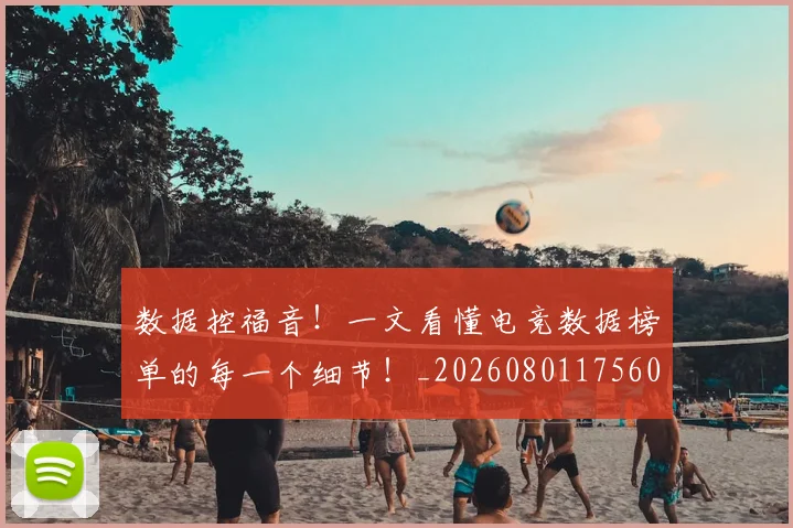 数据控福音!一文看懂电竞数据榜单的每一个细节!_20260801175608