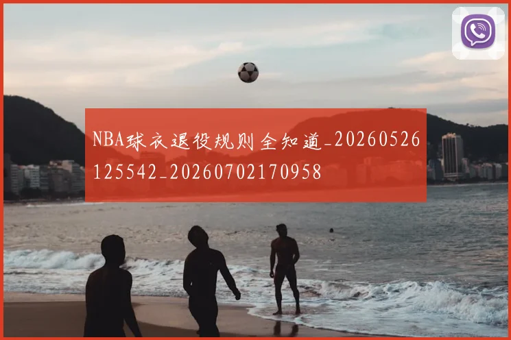 NBA球衣退役规则全知道_20260526125542_20260702170958