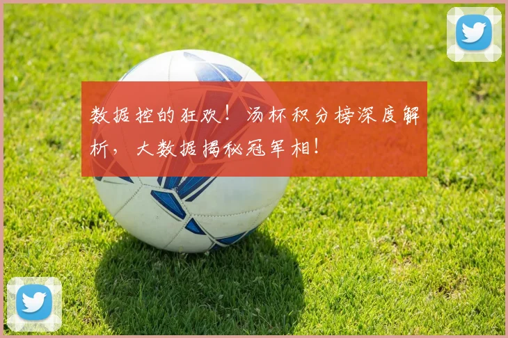数据控的狂欢!汤杯积分榜深度解析,大数据揭秘冠军相!