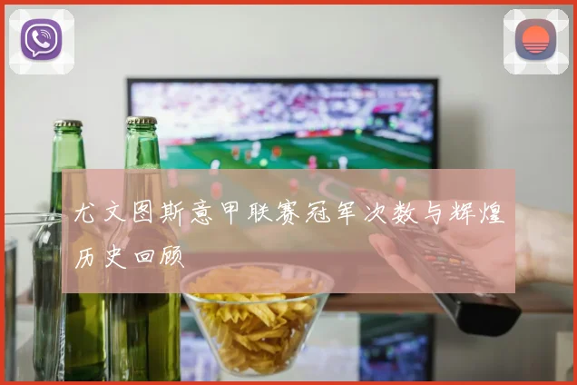 尤文图斯意甲联赛冠军次数与辉煌历史回顾