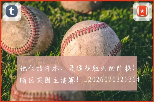 他们的汗水，是通往胜利的阶梯！暗区突围主播赛！_20260703213640
