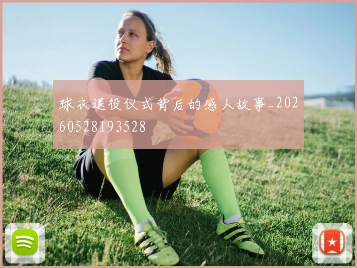 球衣退役仪式背后的感人故事_20260528193528