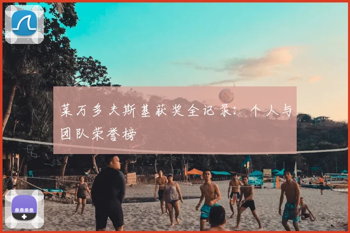 莱万多夫斯基获奖全记录：个人与团队荣誉榜