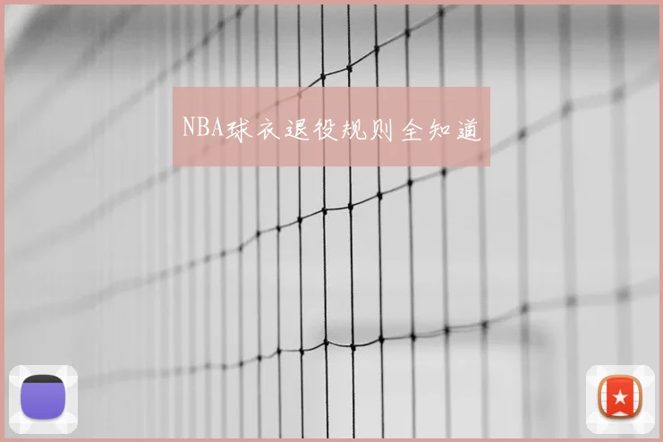NBA球衣退役规则全知道