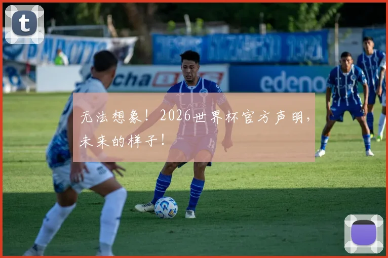 无法想象！2026世界杯官方声明，未来的样子！
