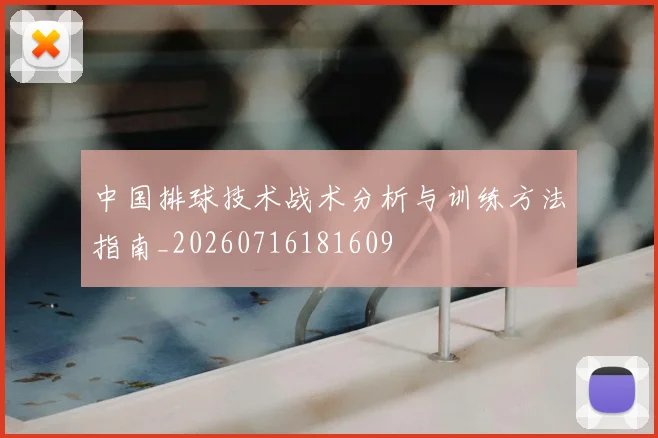 中国排球技术战术分析与训练方法指南_20260716181609