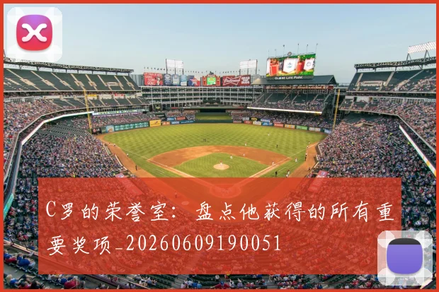 C罗的荣誉室：盘点他获得的所有重要奖项_20260609190051