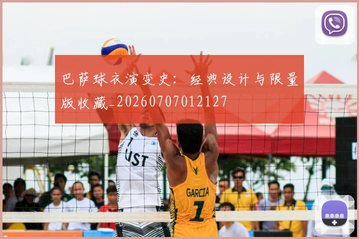 巴萨球衣演变史：经典设计与限量版收藏_20260707012127
