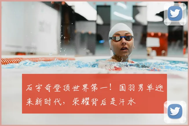 石宇奇登顶世界第一！国羽男单迎来新时代，荣耀背后是汗水