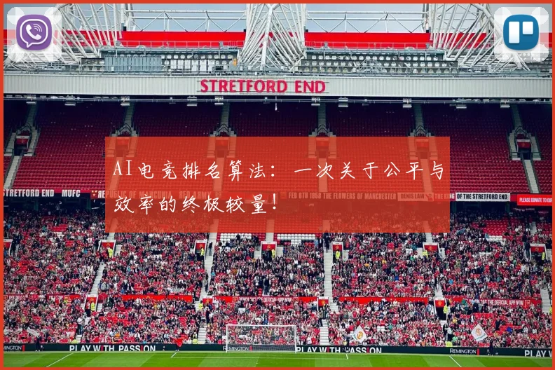 AI电竞排名算法:一次关于公平与效率的终极较量!