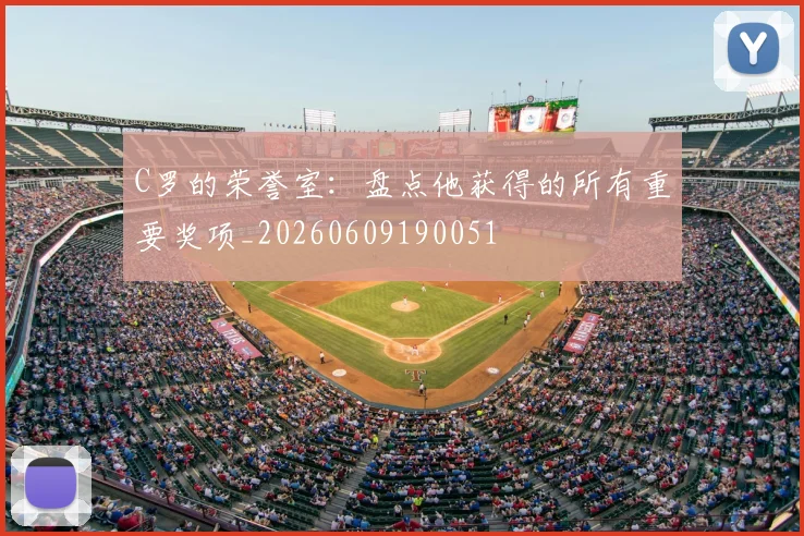 C罗的荣誉室：盘点他获得的所有重要奖项_20260609190051