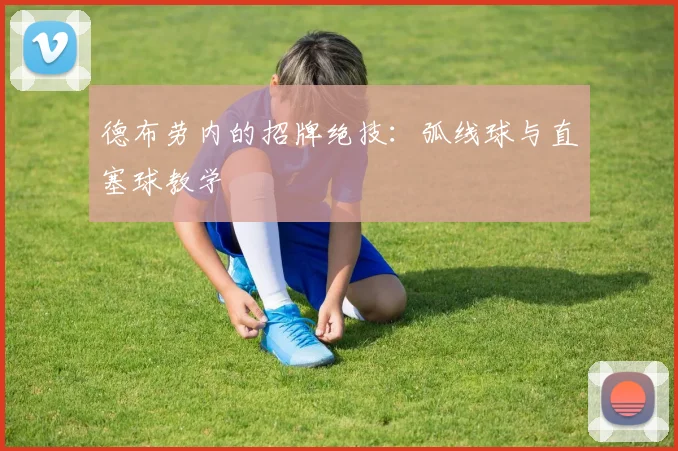 德布劳内的招牌绝技:弧线球与直塞球教学
