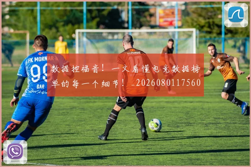 数据控福音！一文看懂电竞数据榜单的每一个细节！_20260801175608