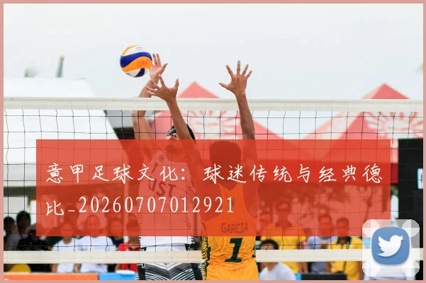 意甲足球文化：球迷传统与经典德比_20260707012921