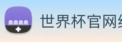 世界杯官网线上平台(官网)网站/，网页版登录入口/手机版app下载 logo